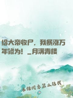 给大帝收尸，我暴涨万年修为！