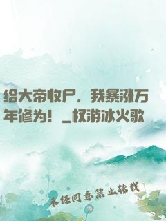 给大帝收尸，我暴涨万年修为！
