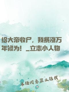 给大帝收尸，我暴涨万年修为！
