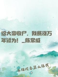 给大帝收尸，我暴涨万年修为！