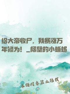 给大帝收尸，我暴涨万年修为！
