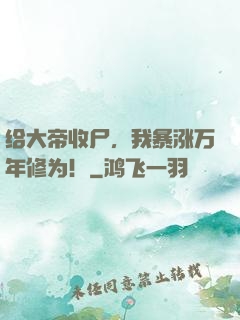 给大帝收尸，我暴涨万年修为！