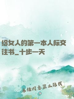 给女人的第一本人际交往书