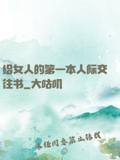 给女人的第一本人际交往书