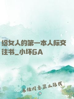 给女人的第一本人际交往书