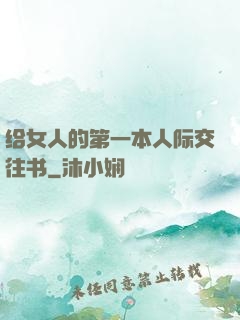 给女人的第一本人际交往书