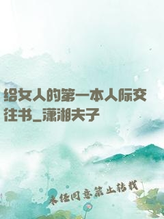 给女人的第一本人际交往书