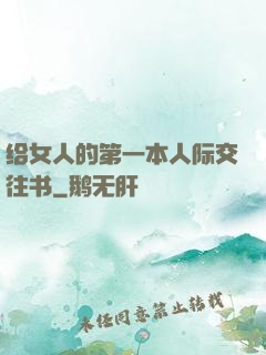给女人的第一本人际交往书