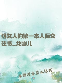 给女人的第一本人际交往书