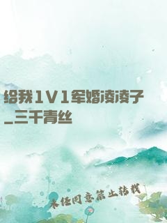 给我1V1军婚凌凌子