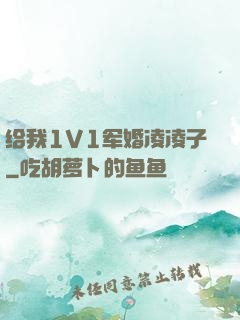 给我1V1军婚凌凌子