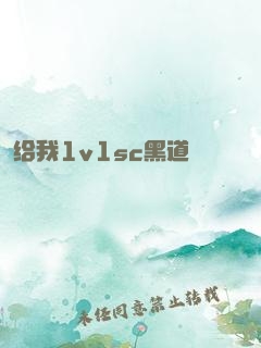 给我1v1sc黑道