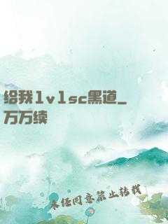 给我1v1sc黑道