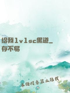 给我1v1sc黑道