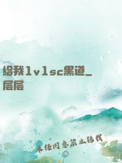 给我1v1sc黑道