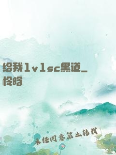 给我1v1sc黑道