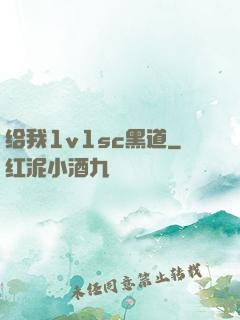 给我1v1sc黑道