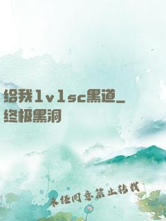 给我1v1sc黑道