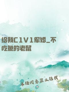 给我C1V1军婚