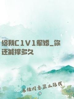 给我C1V1军婚