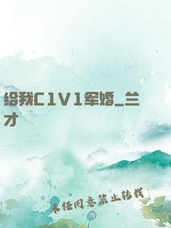 给我C1V1军婚