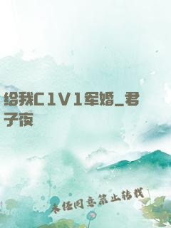 给我C1V1军婚