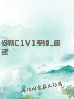给我C1V1军婚