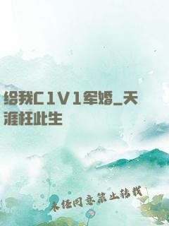 给我C1V1军婚