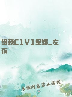 给我C1V1军婚