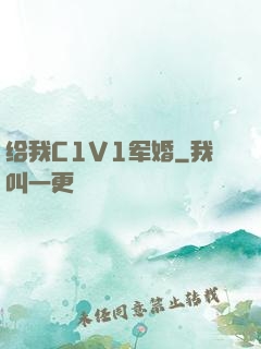给我C1V1军婚