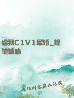 给我C1V1军婚