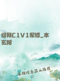 给我C1V1军婚