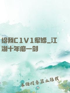 给我C1V1军婚