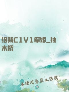 给我C1V1军婚