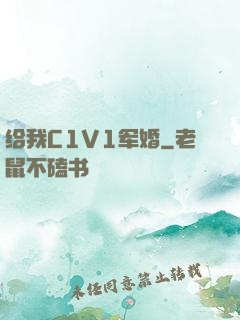 给我C1V1军婚