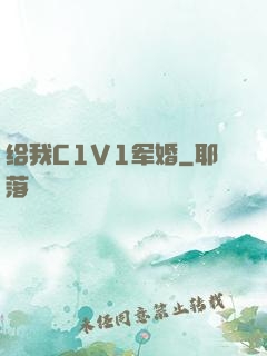 给我C1V1军婚