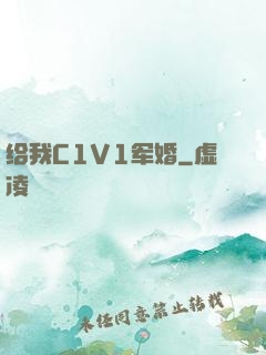 给我C1V1军婚