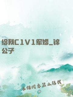 给我C1V1军婚