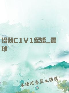 给我C1V1军婚