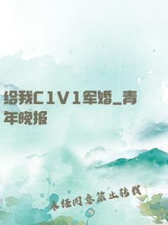 给我C1V1军婚