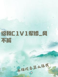 给我C1V1军婚