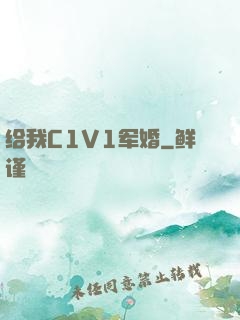 给我C1V1军婚