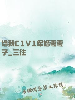 给我C1V1军婚零零子