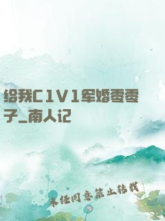 给我C1V1军婚零零子