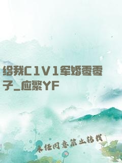 给我C1V1军婚零零子