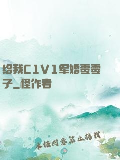 给我C1V1军婚零零子