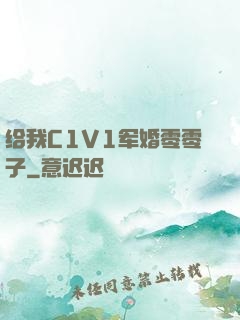 给我C1V1军婚零零子