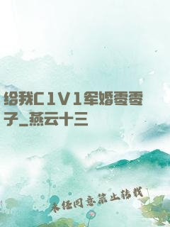 给我C1V1军婚零零子