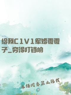 给我C1V1军婚零零子