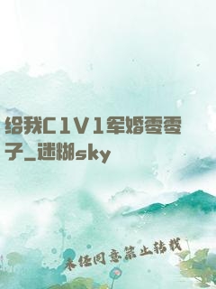 给我C1V1军婚零零子